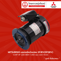 ราคา MITSUBISHI มอเตอร์หน้าแปลน SFJRV SFQRV 1 4HP 5HP 220 380v 4P 1450RPM และ 2P 2890RPM เพลา 11 28mm ชิ้น TTR Store (10838384813)