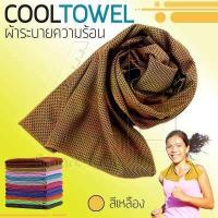 ราคา 65SmartTools ผ้าเย็นลดอุณหภูมิ ผ้าเช็ดเหงือ ผ้าออกกำลังกาย ผ้าซับเหงื่อ ผ้ามหัศจรรย์ Cool TOWEL มีให้เลือกครบทุกสี ผ้านำเข้า ของแท้ มี Package (394086146)