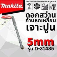ราคา ดอกสว่านก้านหกเหลี่ยม เจาะปูน MAKITA แท้ ขนาด 6 มิล ดอกเจาะปูน ใช้กับไขควงกระแทก TD110 DTD156 DTD149 DTD153 DTD154 (11632408406)