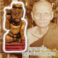 ราคา MMO 3กุมารนั่งกวัก เนื้อดินเก่า หลวงพ่อเต๋ คงทอง สามง่าม สุดยอดแห่งกุมารเรียกโชคลาภเสริมเมตตาดูแลรักษาบ้านเรือน (19166967656)