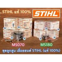 ราคา ลูกสูบ 070 180 STIHL ของแท้ 100 เยอรมัน Germany เลื่อยยนต์ STIHL MS070 MS180 ลูกสูบms070 ลูกสูบms180 ชุดลูกสูบ070 ชุดลูกสูบms070 ชุดลูกสูบms180 ชุดลูกสูบ180 ลูกสูบSTIHL180 (17683987125)