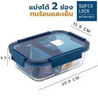 ราคา SUPER LOCK กล่องแก้วสุญญากาศ รุ่น Blue Series Superlock กล่องแก้ว กล่องถนอมอาหาร กล่องเก็บอาหาร เข้าไมโครเวฟได้ (17117097503)