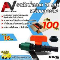 ราคา วาล์วน้ำหยด 16มม พร้อมลูกยาง แพ็ค 100 ชุด ใช้ได้กับเทปน้ำหยดทุกรุ่นทุกยี่ห้อ วาล์วเทปน้ำหยด ระบบน้ำหยด วาล์วน้ำหยด16มิล (17610667162)
