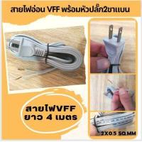 ราคา สายไฟ VFF พร้อมหัวปลั๊ก2ขาแบน สายไฟพร้อมหัว สายไฟอ่อน VFF 2x0 5 Sqmm สายไฟยา่ว2 3 4 5m สายไฟอ่อน VFF 2x1 0 Sqmm สายไฟยา่ว3 5 10m (16335029175)
