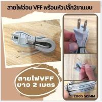 ราคา สายไฟ VFF พร้อมหัวปลั๊ก2ขาแบน สายไฟพร้อมหัว สายไฟอ่อน VFF 2x0 5 Sqmm สายไฟยา่ว2 3 4 5m สายไฟอ่อน VFF 2x1 0 Sqmm สายไฟยา่ว3 5 10m (16335029173)