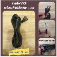 ราคา สายไฟ VFF พร้อมหัวปลั๊ก2ขาแบน สายไฟพร้อมหัว สายไฟอ่อน VFF 2x0 5 Sqmm สายไฟยา่ว2 3 4 5m สายไฟอ่อน VFF 2x1 0 Sqmm สายไฟยา่ว3 5 10m (16335029174)