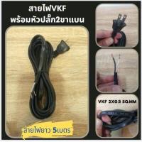 ราคา สายไฟ VFF พร้อมหัวปลั๊ก2ขาแบน สายไฟพร้อมหัว สายไฟอ่อน VFF 2x0 5 Sqmm สายไฟยา่ว2 3 4 5m สายไฟอ่อน VFF 2x1 0 Sqmm สายไฟยา่ว3 5 10m (16335029176)