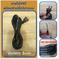 ราคา สายไฟ VFF พร้อมหัวปลั๊ก2ขาแบน สายไฟพร้อมหัว สายไฟอ่อน VFF 2x0 5 Sqmm สายไฟยา่ว2 3 4 5m สายไฟอ่อน VFF 2x1 0 Sqmm สายไฟยา่ว3 5 10m (16335029177)