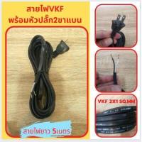 ราคา สายไฟ VFF พร้อมหัวปลั๊ก2ขาแบน สายไฟพร้อมหัว สายไฟอ่อน VFF 2x0 5 Sqmm สายไฟยา่ว2 3 4 5m สายไฟอ่อน VFF 2x1 0 Sqmm สายไฟยา่ว3 5 10m (16335029178)