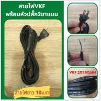 ราคา สายไฟ VFF พร้อมหัวปลั๊ก2ขาแบน สายไฟพร้อมหัว สายไฟอ่อน VFF 2x0 5 Sqmm สายไฟยา่ว2 3 4 5m สายไฟอ่อน VFF 2x1 0 Sqmm สายไฟยา่ว3 5 10m (16335029179)