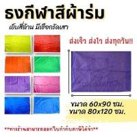 ราคา ธงโบก ธงกีฬาสี ธงสีพื้น ธงผ้าร่ม (12507111765)