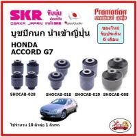 ราคา SKR บูชปีกนกบน บูชปีกนกล่าง ตรงรุ่น HONDA ACCORD G7 ฮอนด้า แอคคอร์ด ปี 03 07 ของแท้ญี่ปุ่น ครบชุด ตรงรุ่น (14647749636)