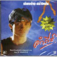 ราคา CD พงษ์สิทธิ์ คำภีร์ เคียงข้าง สร้างฝัน รวมฮิต 1 Pongsit Kumpee (2992920234)