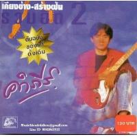 ราคา CD พงษ์สิทธิ์ คำภีร์ เคียงข้าง สร้างฝัน รวมฮิต 2 Pongsit Kumpee (4396270282)