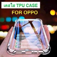 ราคา เคสใส เคสกันกระแทก Case OPPO A98 A78 A17 A77 Reno8T A16K A57 A95 A96 Reno8 8Z Reno7 Reno7Pro A16 A76 A54 A15 A94 A74 Reno6 Reno5 Reno4 A92 A53 A31 A93 Realme8 Realme7 C21 C55 C25 C17 C12 C15 7i (99502