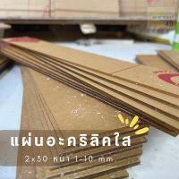 ราคา แผ่นอะคริลิคใส สี่เหลี่ยม ขนาด 2 x 30 ซม 1 10 มม ส่งจากไทย (18204445269)