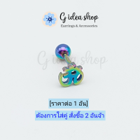 ราคา จิวหูโอม ต่างหูโอม ต่างหูนำโชค ตุ้มหูโอม ราคา1ข้าง ต่างหูสแตนเลสแท้ (16973214507)