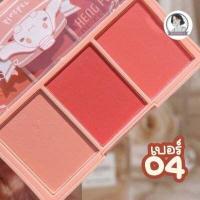 ราคา ปัดแก้ม บลัชออน3ช่อง3เฉดสี Heng Fei Sweet Heart Matte Blusher Palatte บลัชออนลูกพีช 3 ช่อง 3 สี สีน่ารักมากโทนชมพู นู้ด ส้ม สีสวย (10189502058)