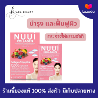 ราคา ของแท้ NUUI Collagen 10 000 mg หนุย คอลลาเจน ขนาด 10 ซอง เพื่อผิวขาวกระจ่างใส นวัตกรรมใหม่ล่าสุดจากประเทศญี่ปุ่น (15922745978)