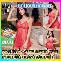 ราคา BBT ชุดนอนไม่ได้นอนลูกไม้ ชุดนอนผ้าซีทรู ชุดนอนเอาใจสามี ทั้งหมด 4สี สีขาว สีม่วง สีแดง สีดำ S 003W S 003V S 003R (3755514129)