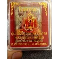 ราคา ล ล็อกเก็ตหลวงปู่หมุนวัดบ้านจานรุ่นพึ่งใบบุญฝังตะกรุด 3 ดอก รับประกันแท้ (18225327555)