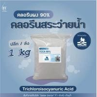 ราคา คลอรีน ผง 90 Pool powder คลอรีนสระว่ายน้ำ คลอรีนผง ปรับน้ำใส TCCA 90 Powder ปริมาณ 500g 1000g (16783969189)