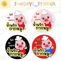 ราคา แบบใหม่ ฉลากสินค้า สติกเกอร์โลโก้หมู อาหาร หมูเเดดเดียว หมูสวรรค์ หมูเค็ม หมูหย็อง หมูทุบ หมูฝอย ไดคัทพร้อมใช้งาน กันน้ำ (18066478112)