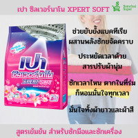 ราคา เปา ซิลเวอร์นาโน 1700 กรัม ผ้าสะอาด หอมสดชื่น แม้ตากในที่ร่ม (19433054808)