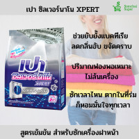 ราคา เปา ซิลเวอร์นาโน 1700 กรัม ผ้าสะอาด หอมสดชื่น แม้ตากในที่ร่ม (19433054809)