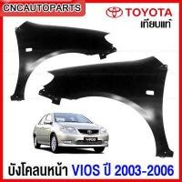 ราคา แก้ม บังโคลนหน้า TOYOTA VIOS 2003 2006 แก้มหน้า วีออส รุ่นแรก เหล็กทั้งชิ้น ข้างขวา ข้างซ้าย กดเลือก (12376629471)