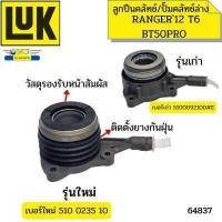 ราคา แม่ปั๊มคลัชล่าง ลูกปืนคลัช BT50PRO RANGER T6 LUK 64837 (13845592329)