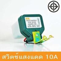ราคา CCS สวิตช์แสง เซ็นเซอร์แสง สวิตซ์แสงแดด AC 220V 10A Photo Control Photoswitch Sensor (635618565)
