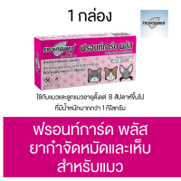 ราคา ถูก ของแท้ พร้อมส่ง ยาหยอดเห็บหมัด ล็อตใหม่ Frontguard Plusสำหรับน้องแมวยาหยอดเห็บ กำจัดเห็บหมัดหมาแมวฟรอนท์การ์ด (18784071368)