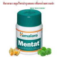 ราคา Himalaya Mentat เมนแทตบำรุงส มอง (10812466090)