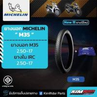 ราคา ยางมอเตอร์ไซค์ ยางนอก MICHELIN M35 พร้อม ยางใน IRC คุณภาพสูงราคาประหยัด 2 25 17 2 50 17 2 75 17 (16877235436)