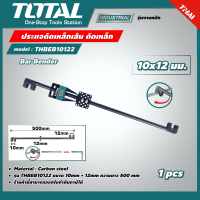 ราคา TOTAL ประแจดัดเหล็ก รุ่น THBEB10122 ขนาด 10x12 มม ดัดเหล็ก ประแจ ประแจดัดเหล็กเส้น ที่ดัดเหล็ก โททอล Bar Bender (16645959284)