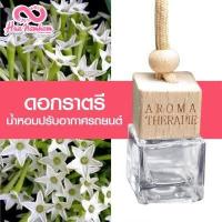 ราคา น้ำหอมปรับอากาศรถยนต์ขวดแขวนฝาไม้ กลิ่นดอกไม้ผลไม้ไทย แนะนำ (6425340716)