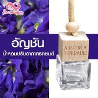 ราคา น้ำหอมปรับอากาศรถยนต์ขวดแขวนฝาไม้ กลิ่นดอกไม้ผลไม้ไทย แนะนำ (6425340717)