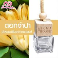 ราคา น้ำหอมปรับอากาศรถยนต์ขวดแขวนฝาไม้ กลิ่นดอกไม้ผลไม้ไทย แนะนำ (6425340712)