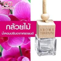 ราคา น้ำหอมปรับอากาศรถยนต์ขวดแขวนฝาไม้ กลิ่นดอกไม้ผลไม้ไทย แนะนำ (6425340728)