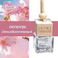 ราคา น้ำหอมปรับอากาศรถยนต์ขวดแขวนฝาไม้ กลิ่นดอกไม้ผลไม้ไทย แนะนำ (6425340729)