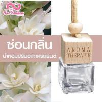 ราคา น้ำหอมปรับอากาศรถยนต์ขวดแขวนฝาไม้ กลิ่นดอกไม้ผลไม้ไทย แนะนำ (6425340708)