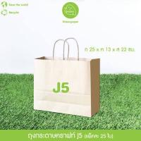 ราคา Greeny ราคาส่ง ถุงกระดาษหูหิ้วสีคราฟท์ (17390754558)