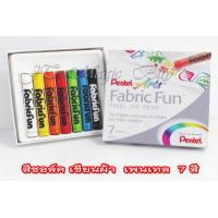 ราคา สีเขียนผ้า เพนเทล สีชอล์ค เขียนผ้า pentel 7 สี 15 สี สีเขียนผ้า สีเทียน Pentel Fabric Fun Pastel Dye Sticks 1 กล่อง (742596724)