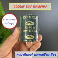 ราคา คาปาซิเตอร์ 80V 10000uf เกรดเครื่องเสียง Capacitor samwha ขาเขี้ยว ซีเก็บประจุ 80V 10000 uf (14123376748)
