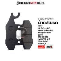 ราคา ผ้าดิสเบรค KR NOVA NSR หน้า หลัง Z300 GPX DEMON GR GN HAYATE หน้า TENA หลัง SUPRA X SHOGUN SEPICO MT21801 BJN x MTMotorParts ผ้าเบรคShogun ผ้าเบรคSEPICO ผ้าดิส (15395483770)