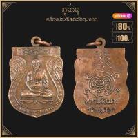 ราคา พระเครื่อง จี้พระ เหรียญพระครูญาณวิลาศ แดง วัดเขาบันไดอิฐ จ เพชรบุรี ปี ๒๕๐๓ (19144862822)