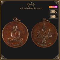 ราคา พระเครื่อง จี้พระ เหรียญพระครูญาณวิลาศ แดง วัดเขาบันไดอิฐ จ เพชรบุรี ปี ๒๕๐๓ (19144862818)