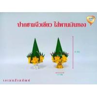 ราคา Amen บายศรีปากชามจิ๋ว เขียว เงินทอง ใส่พานเงินทอง ราคาต่อ1 คู่ (16079053239)