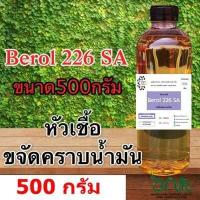 ราคา 5019 500g Berol 226 SA Borol 226 โบรอน226 หัวเชื้อขจัดคราบน้ำมัน ลดแรงตึงผิวประจุบวก 500 กรัม (17018152181)
